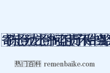 寄陈士登元龙士登书问盗且责予不贻书当路为是什么意思的图片